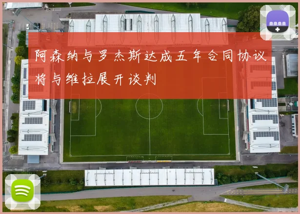 阿森纳与罗杰斯达成五年合同协议将与维拉展开谈判