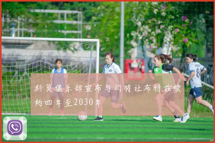 科莫俱乐部宣布与门将让布特兹续约四年至2030年