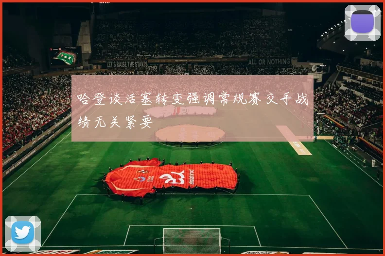 哈登谈活塞转变强调常规赛交手战绩无关紧要