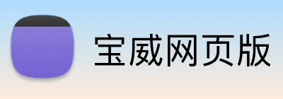 宝威网页版 Logo